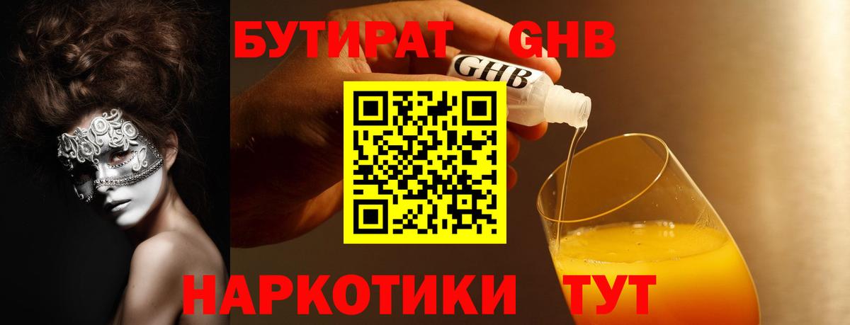 БУТИРАТ BDO 33%  Вход с VPN  Щёлково 